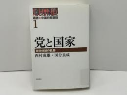 叢書・中国的問題群 