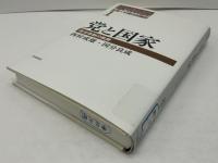 叢書・中国的問題群