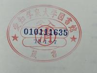 叢書・中国的問題群 