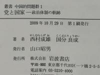 叢書・中国的問題群 