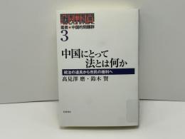 叢書★中国的問題群