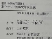 叢書中国的問題群