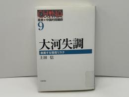 叢書・中国的問題群 9