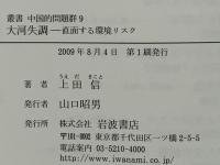 叢書・中国的問題群 9