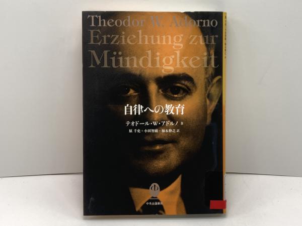 【中古】 自律への教育 講演およびヘルムート・ベッカーとの対話/中央公論新社/テーオドール・ヴィーゼングルント・アドル 自律への教育 : 講演およびヘルムート・ベッカーとの対話 : 一九