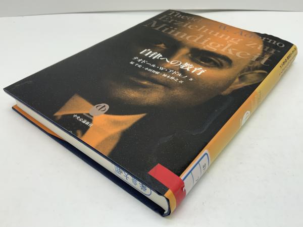 【中古】 自律への教育 講演およびヘルムート・ベッカーとの対話/中央公論新社/テーオドール・ヴィーゼングルント・アドル 自律への教育 : 講演およびヘルムート・ベッカーとの対話 : 一九