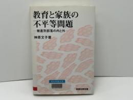 教育と家族の不平等問題 : 被差別部落の内と外