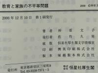 教育と家族の不平等問題 : 被差別部落の内と外