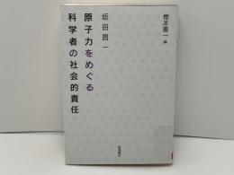 原子力をめぐる科学者の社会的責任