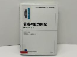 若者の能力開発 : 働くために学ぶ : OECD職業教育訓練レビュー:統合報告書