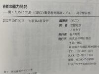 若者の能力開発 : 働くために学ぶ : OECD職業教育訓練レビュー:統合報告書