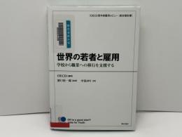 世界の若者と雇用 : 学校から職業への移行を支援する : OECD若年者雇用レビュー:統合報告書