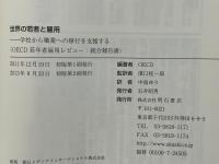 世界の若者と雇用 : 学校から職業への移行を支援する : OECD若年者雇用レビュー:統合報告書