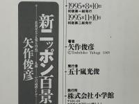 新ニッポン百景 : 衣食足りても知り得ぬ「礼節」への道標として