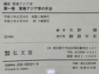 講座東南アジア学