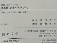 講座東南アジア学