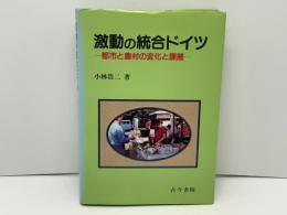 激動の統合ドイツ : 都市と農村の変化と課題