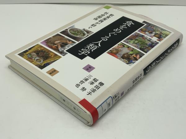 食をめぐる人類学(櫻田涼子, 稲澤努, 三浦哲也 編著) / 古本、中古本