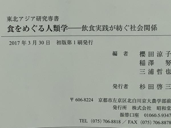 食をめぐる人類学(櫻田涼子, 稲澤努, 三浦哲也 編著) / 古本、中古本