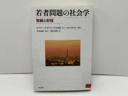 若者問題の社会学 : 視線と射程