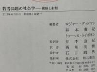 若者問題の社会学 : 視線と射程