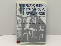 議論能力の熟達化プロセスに基づいた指導法の提案