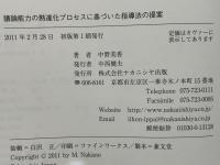 議論能力の熟達化プロセスに基づいた指導法の提案