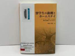 留学生の動機とホームステイ = Homestays and the motivation of international students : ソーシャル・サポートによる異文化適応へのプロセス