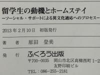 留学生の動機とホームステイ = Homestays and the motivation of international students : ソーシャル・サポートによる異文化適応へのプロセス