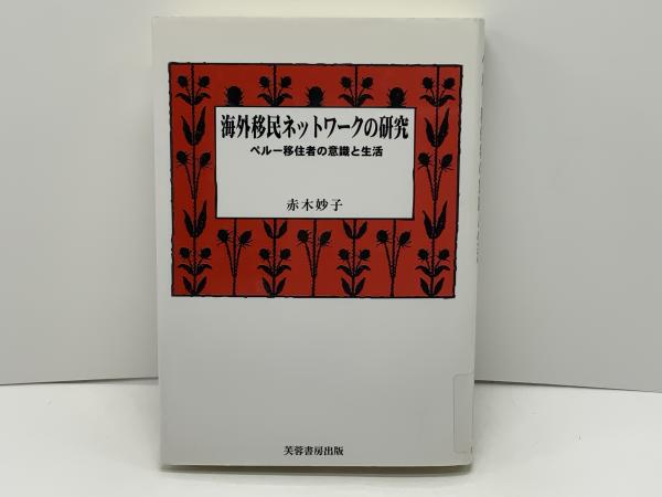 海外移民ネットワ-クの研究: ペル-移住者の意識と生活 | 赤木