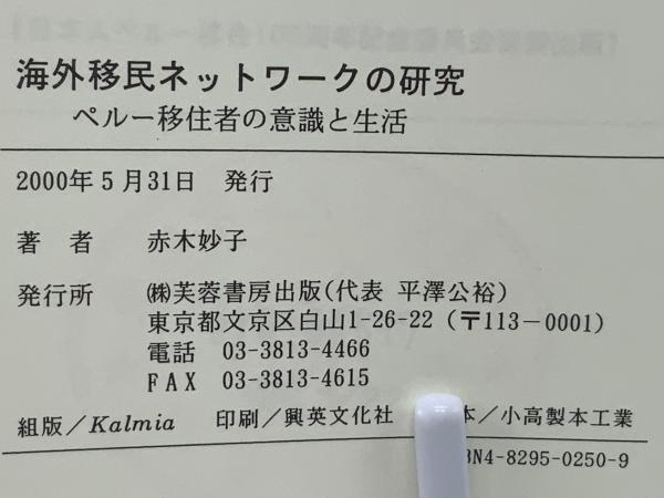 海外移民ネットワークの研究 : ペルー移住者の意識と生活(赤木