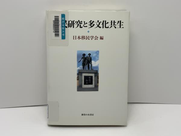 移民研究と多文化共生 日本移民学会創設２０周年記念論文集/御茶の水書房/日本移民学会（単行本） 移民研究と多文化共生 : 日本移民学会創設20周年記念論文集(日本移民