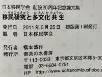 移民研究と多文化共生 日本移民学会創設２０周年記念論文集/御茶の水書房/日本移民学会（単行本） 移民研究と多文化共生 : 日本移民学会創設20周年記念論文集(日本移民
