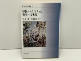 移民・マイノリティと変容する世界