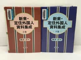 新来・定住外国人資料集成