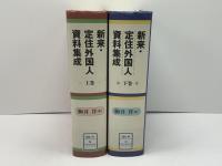 新来・定住外国人資料集成