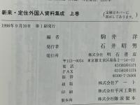 新来・定住外国人資料集成