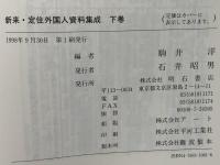 新来・定住外国人資料集成
