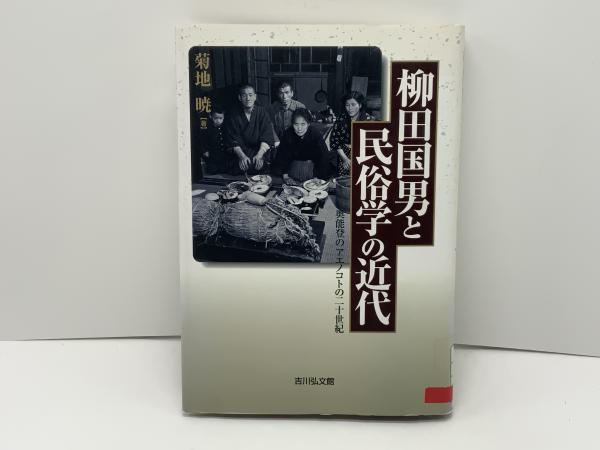 柳田国男と民俗学の近代 - 株式会社 吉川弘文館 歴史学を中心と