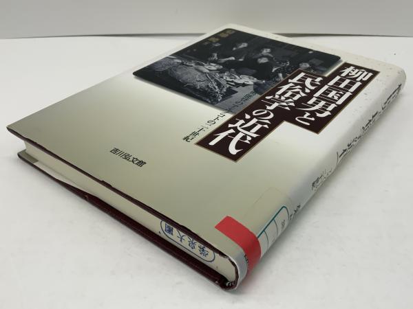 柳田国男と民俗学の近代 : 奥能登のアエノコトの二十世紀(菊地暁 著