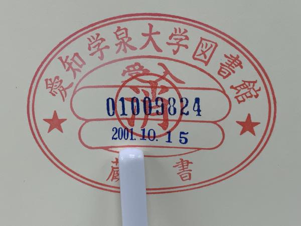 中古】 柳田国男と民俗学の近代 奥能登のアエノコトの二十世紀