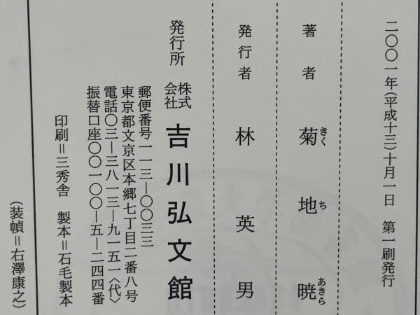 柳田国男と民俗学の近代 - 株式会社 吉川弘文館 歴史学を中心と