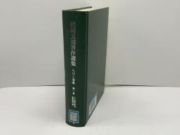 人口統計研究 ; 国勢調査論