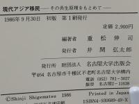 現代アジア移民 : その共生原理をもとめて