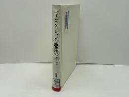 コミュニケーション行動発達史 : 特に文字成立を中心として