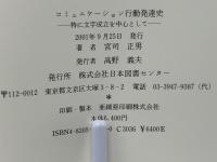 コミュニケーション行動発達史 : 特に文字成立を中心として