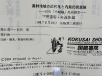 農村地域の近代化と内発的発展論 : 日中「小城鎮」共同研究