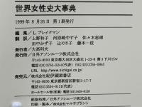 世界女性史大事典