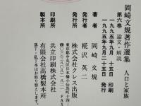 岡崎文規著作選集 : 人口と家族