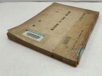 阪神在留ノ華商ト其ノ貿易事情
